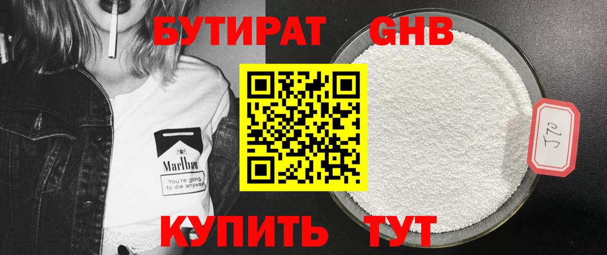 Бутират Butirat Кизляр